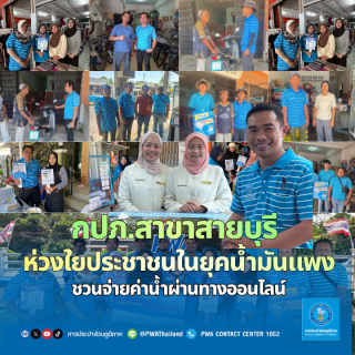 ไฟล์แนบ การประปาส่วนภูมิภาคสาขาสายบุรี ชวนทำธุรกรรมผ่านช่องทางออนไลน์  เพื่อลดรายจ่าย ในกิจกรรม "มุ่ง มั่น เพื่อปวงชน เติมใจให้กัน ครั้งที่ 4/69"