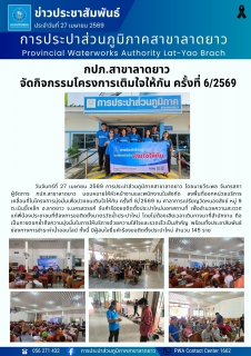 ไฟล์แนบ กปภ.สาขาลาดยาว จัดกิจกรรมโครงการเติมใจให้กัน ครั้งที่ 6/2569 