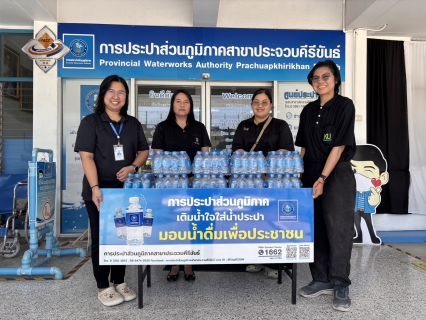ไฟล์แนบ การประปาส่วนภูมิภาคสาขาประจวบคีรีขันธ์ สนับสนุนน้ำดื่มบรรจุขวดตราสัญลักษณ์ กปภ. ให้กับสำนักงานเกษตรอำเภอเมืองประจวบคีรีขันธ์ 