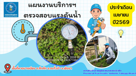 ไฟล์แนบ กปภ.สาขาตะกั่วป่า ดำเนินการตามแผนงานบริการและควบคุมน้ำสูญเสีย ตรวจสอบแรงดันน้ำ ประจำเดือนเมษายน ปี2569