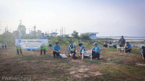ไฟล์แนบ กปภ.สาขาบ้านฉาง รวมพลังจัดกิจกรรม "กปภ.รักษ์สิ่งแวดล้อม" ปลูกไม้ยืนต้นเพิ่มพื้นที่สีเขียว ณ สถานีสูบน้ำดิบหนองปลาไหล