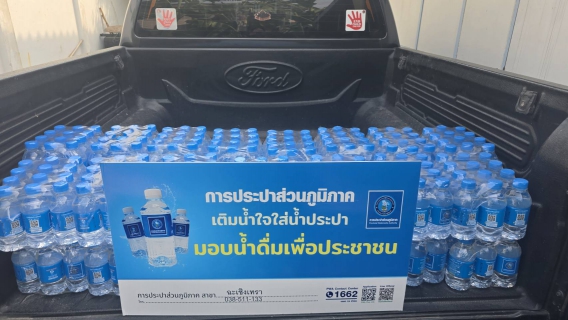 ไฟล์แนบ การประปาส่วนภูมิภาคสาขาฉะเชิงเทรา มอบน้ำดื่มตราสัญลักษณ์ กปภ. จำนวน 360 ขวด ให้แก่สำนักงานสวัสดิการและคุ้มครองแรงงาน จังหวัดฉะเชิงเทรา