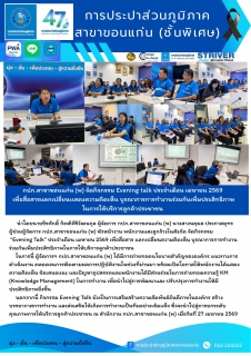 ไฟล์แนบ กปภ.สาขาขอนแก่น (พ) จัดกิจกรรม Evening talk ประจำเดือน เมษายน 2569 เพื่อสื่อสารแลกเปลี่ยนเเสดงความคิดเห็น บูรณาการการทำงานร่วมกันเพิ่มประสิทธิภาพในการให้บริการลูกค้าประชาชน 