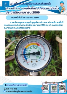 ไฟล์แนบ  การประปาส่วนภูมิภาคสาขาปากพนัง  ลงพื้นที่ตรวจสอบแรงดันน้ำ ดำเนินการตามแผนงานบริการและควบคุมน้ำสูญเสีย ประจำเดือนเมษายน 2569 