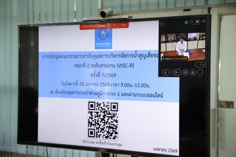 ไฟล์แนบ กปภ.ข.6 จัดประชุมคณะกรรมการกำกับดูแลการบริหารจัดการน้ำสูญเสียของ กปภ. คณะที่ 2 ระดับสายงาน (WSC-R) ครั้งที่ 7/2569 