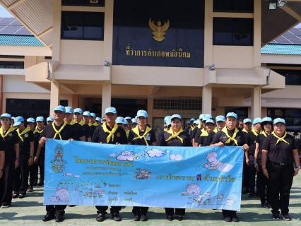 ไฟล์แนบ กปภ.สาขาพนัสนิคม   ร่วมกิจกรรมจิตอาสาพัฒนาเนื่องในวันสำคัญของชาติ ประจำปี ๒๕๖๘ เพื่อเฉลิมพระเกียรติพระบาทสมเด็จพระเจ้าอยู่หัว เนื่องในโอกาสวันคล้ายวันพระบรมราชสมภพ พระบาทสมเด็จพระบรมชนกาธิเบศ มหาภูมิพลอดุลยเดชมหาราช วันชาติ และวันพ่อแห่งชาติ