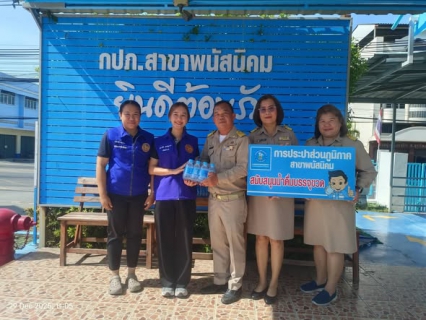 ไฟล์แนบ กปภ. สาขาพนัสนิคม ร่วมสนับสนุนน้ำดื่มศูนย์ปฏิบัติการป้องกันและลดอุบัติเหตุทางถนนช่วงเทศกาลปีใหม่ 2569