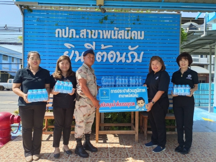 ไฟล์แนบ กปภ. สาขาพนัสนิคม ร่วมสนับสนุนน้ำดื่มศูนย์ปฏิบัติการป้องกันและลดอุบัติเหตุทางถนนช่วงเทศกาลปีใหม่ 2569