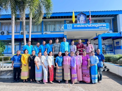 ไฟล์แนบ การประปาส่วนภูมิภาคสาขาชุมพร ดำเนินกิจกรรม "ประปาชุมพรภูมิใจแต่งกายส่งเสริมอัตลักษณ์ไทย" 