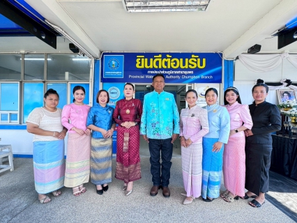 ไฟล์แนบ การประปาส่วนภูมิภาคสาขาชุมพร ดำเนินกิจกรรม "ประปาชุมพรภูมิใจแต่งกายส่งเสริมอัตลักษณ์ไทย" 