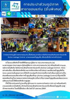 ไฟล์แนบ การประปาส่วนภูมิภาคสาขาขอนแก่น (ชั้นพิเศษ) ดำเนินการจัดกิจกรรมเดินสำรวจหาท่อแตกรั่วActive Leakage Control  ตามแผนลดน้ำสูญเสีย เพิ่มประสิทธิการจ่ายน้ำประปา