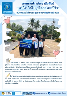 ไฟล์แนบ จดหมายข่าวประชาสัมพันธ์ การประปาส่วนภูมิภาคสาขาพิจิตร สนับสนุนน้ำดื่มบรรจุขวด ตราสัญลักษณ์ กปภ. 