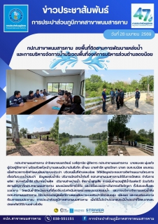 ไฟล์แนบ กปภ.สาขาพนมสารคาม  ลงพื้นที่ติดตามการพัฒนาแหล่งน้ำ และการบริหารจัดการน้ำบริเวณพื้นที่องค์การบริหารส่วนตำบลดงน้อย