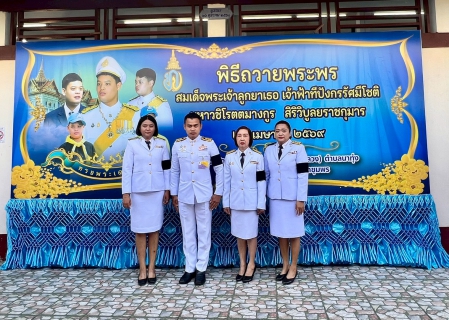 ไฟล์แนบ การประปาส่วนภูมิภาคสาขาชุมพร เข้าร่วมพิธีถวายพระพรสมเด็จ พระเจ้าลูกยาเธอ เจ้าฟ้าทีปังกรรัสมีโชติมหาวชิโรตตมางกูร สิริวิบูลยราชกุมาร