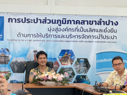 ไฟล์แนบ        กปภ.สาขาลำปาง จัดกิจกรรมสนทนายามเช้า (morning Talk) ครั้งที่ ๗/๒๕๖๙