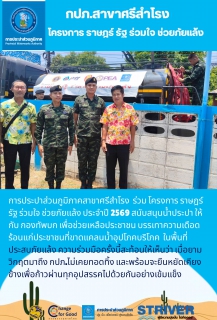 ไฟล์แนบ การประปาส่วนภูมิภาคสาขาศรีสำโรง  ร่วม โครงการ ราษฎร์ รัฐ ร่วมใจ ช่วยภัยแล้ง ประจำปี 2569 