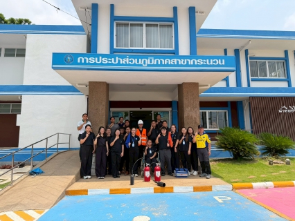 ไฟล์แนบ การประปาส่วนภูมิภาคสาขากระนวน จัดโครงการฝึกอบรมหลักสูตรดับเพลิงขั้นต้นและหลักสูตรฝึกซ้อมอพยพหนีไฟ