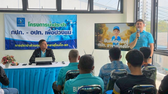 ไฟล์แนบ การประปาส่วนภูมิภาคสาขาสุไหงโก-ลก ส่งต่อความรู้และความเชี่ยวชาญด้านน้ำประปาสู่ 3 อปท. ในโครงการ น้ำประปา กปภ.-อปท. เพื่อปวงชน ปี 2569 เพื่อมุ่งสู่เป้าหมายการยกระดับคุณภาพชีวิตของประชาชนให้มีน้ำประปาสะอาดใช้ในทุกพื้นที่ พร้อมรณรงค์ต่อต้านยาเสพติดตามมาตรฐาน มยส.