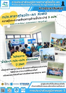 ไฟล์แนบ การประปาส่วนภูมิภาคสาขาสุไหงโก-ลก ส่งต่อความรู้และความเชี่ยวชาญด้านน้ำประปาสู่ 3 อปท. ในโครงการ น้ำประปา กปภ.-อปท. เพื่อปวงชน ปี 2569 เพื่อมุ่งสู่เป้าหมายการยกระดับคุณภาพชีวิตของประชาชนให้มีน้ำประปาสะอาดใช้ในทุกพื้นที่ พร้อมรณรงค์ต่อต้านยาเสพติดตามมาตรฐาน มยส.