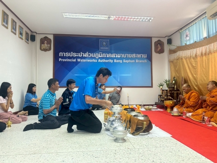 ไฟล์แนบ กปภ.สาขาบางสะพาน  จัดกิจกรรมทำบุญสำนักงานและเจริญพระพุทธมนต์  เนื่องในเทศกาลวันสงกรานต์ (วันปีใหม่ไทย) ประจำปี 2569