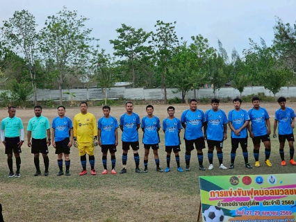 ไฟล์แนบ กปภ.สาขาปราณบุรี เข้าร่วมการแข่งขันฟุตบอลมวลชน อำเภอปราณบุรีคัพ ประจำปี 2569  เสริมสร้างสุขภาพและความสัมพันธ์ระหว่างหน่วยงาน