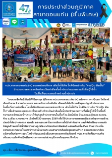 ไฟล์แนบ กปภ.สาขาขอนแก่น (พ) ออกหน่วยบริการ เติมใจให้กัน ใกล้ชิดกว่าเดิม จ่ายปุ๊บ ติดปั๊บ อำนวยความสะดวกรับชำระเงินค่าติดตั้งน้ำประปานอกสถานที่เพิ่มผู้ใช้น้ำ ในพื้นที่ขยายเขตจำหน่ายน้ำประปา 