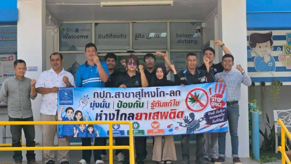 ไฟล์แนบ กปภ. สาขาสุไหงโก-ลก ร่วมสร้างองค์กรสีขาว ปลุกพลังบุคลากรเฝ้าระวังภัยยาเสพติด