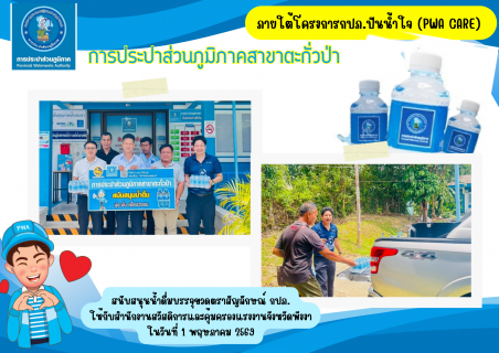 ไฟล์แนบ กปภ.สาขาตะกั่วป่า สนับสนุนน้ำดื่มบรรจุขวดตราสัญลักษณ์ กปภ. ให้กับสำนักงานสวัสดิการและคุ้มครองแรงงานจังหวัดพังงา ภายใต้โครงการกปภ.ปันน้ำใจ (PWA Care)