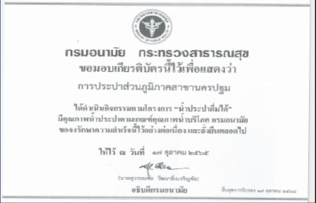 ไฟล์แนบ กปภ.สาขานครปฐม รายงานความเชื่อมั่นคุณภาพน้ำประปาแก่ผู้บริโภค (Consumer Confidence Report : CCR) ประจำปีงบประมาณ 2568