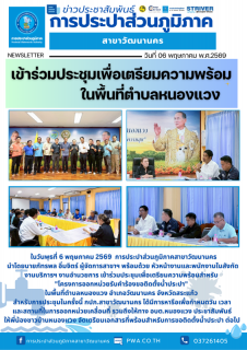 ไฟล์แนบ กปภ.สาขาวัฒนานคร ร่วมกับ อบต.หนองแวง จัดประชุมปรึกษาหารือ เพื่อเตรียมความพร้อมสำหรับ โครงการออกหน่วยรับคำร้องขอติดตั้งประปา ในพื้นที่ตำบลหนองแวง