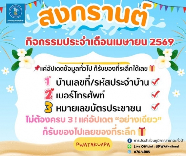 ไฟล์แนบ กิจกรรมประจำเดือนเมษายน 2569 แค่อัปเดตข้อมูลทั่วไป ก็รับของที่ระลึกได้เลย 