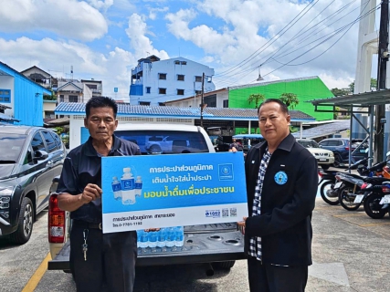 ไฟล์แนบ กปภ.สาขาระนอง สนับสนุนน้ำดื่มบรรจุขวดตราสัญลักษณ์ กปภ. โครงการร้อยใจไทย สืบสานราชธรรม ทั้งแผ่นดิน