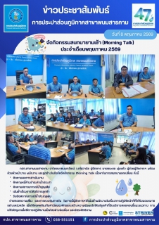 ไฟล์แนบ กปภ.สาขาพนมสารคาม จัดกิจกรรมสนทนายามเช้า (Morning Talk)  ประจำเดือนพฤษภาคม 2569