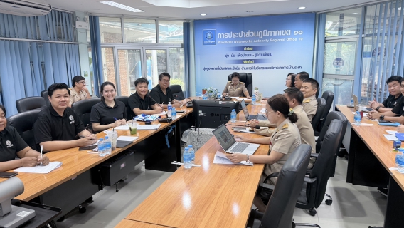 ไฟล์แนบ กปภ.ข. 10 ร่วมกับ กฝภ.1 ประชุมหารือแนวทาง การอบรมหลักสูตร การจัดเก็บรายได้และการให้บริการเชิงรุก 