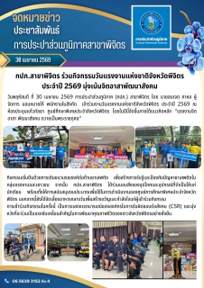 ไฟล์แนบ กปภ.สาขาพิจิตร ร่วมกิจกรรมวันแรงงานแห่งชาติจังหวัดพิจิตร ประจำปี 2569 มุ่งเน้นจิตอาสาพัฒนาสังคม