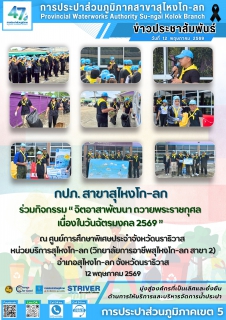 ไฟล์แนบ การประปาส่วนภูมิภาคสาขาสุไหงโก-ลก ร่วมกิจกรรม จิตอาสาพัฒนา ถวายพระราชกุศล เนื่องในวันฉัตรมงคล 2569