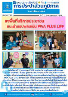 ไฟล์แนบ กปภ.สาขาวัฒนานคร ลงพื้นที่เยี่ยมลูกค้า สร้างความประทับใจในการบริการ