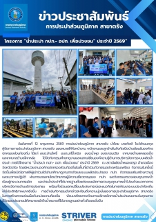 ไฟล์แนบ โครงการ "น้ำประปา กปภ.- อปท. เพื่อปวงชน" ประจำปี 2569 ณ สถานีผลิตน้ำหนองตรุด อำเภอเมือง จังหวัดตรัง