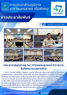 ไฟล์แนบ กปภ.สาขาสมุทรสาคร (พ) เข้าร่วมประชุมพบปะข้าราชการสังกัดกระทรวงมหาดไทย
