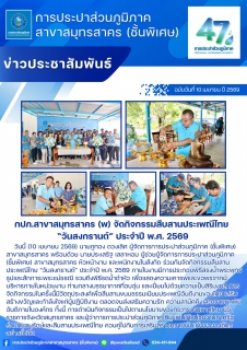 ไฟล์แนบ กปภ.สาขาสมุทรสาคร (พ) จัดกิจกรรมสืบสานประเพณีไทย วันสงกรานต์ ประจำปี พ.ศ. 2569