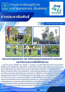 ไฟล์แนบ กปภ.สาขาสมุทรสาคร (พ) จัดกิจกรรมเคารพธงชาติ สวดมนต์ และทำความสะอาดพื้นที่สำนักงาน