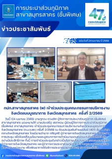 ไฟล์แนบ กปภ.สาขาสมุทรสาคร (พ) เข้าร่วมประชุมคณะกรรมการบริหารงานจังหวัดแบบบูรณาการ จังหวัดสมุทรสาคร  ครั้งที่ 2/2569