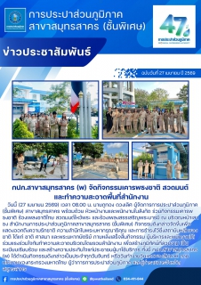 ไฟล์แนบ กปภ.สาขาสมุทรสาคร (พ) จัดกิจกรรมเคารพธงชาติ สวดมนต์ และทำความสะอาดพื้นที่สำนักงาน