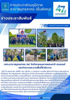 ไฟล์แนบ กปภ.สาขาสมุทรสาคร (พ) จัดกิจกรรมเคารพธงชาติ สวดมนต์ และทำความสะอาดพื้นที่สำนักงาน