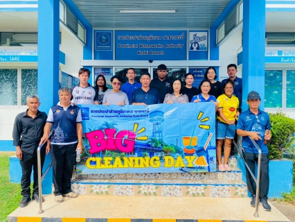 ไฟล์แนบ การประปาส่วนภูมิภาคสาขากระบี่ จัดกิจกรรม Big Cleaning Day ประจำปี 2569 