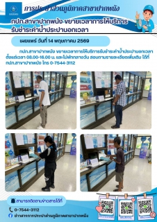 ไฟล์แนบ กปภ.สาขาปากพนัง ขยายเวลาการให้บริการรับชำระค่าน้ำประปานอกเวลา 