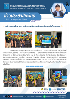 ไฟล์แนบ กปภ.สาขาหลังสวน ร่วมกิจกรรมจิตอาสาพัฒนาเนื่องในวันฉัตรมงคล 