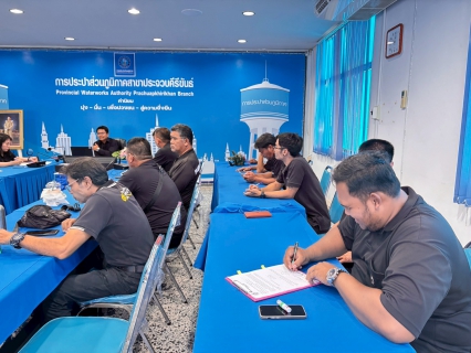 ไฟล์แนบ การประปาส่วนภูมิภาคสาขาประจวบคีรีขันธ์ จัดกิจกรรมสนทนายามเช้า (Morning Talk) ครั้งที่ 8/2569 ประจำเดือนพฤษภาคม 2569 
