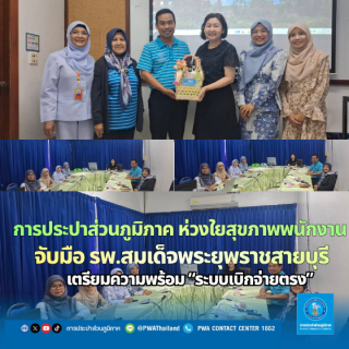 ไฟล์แนบ การประปาส่วนภูมิภาค ห่วงใยสุขภาพพนักงาน จับมือ โรงพยาบาลสมเด็จพระยุพราชสายบุรี เตรียมพร้อมระบบ "เบิกจ่ายตรง" สวัสดิการดีๆ ที่ไม่ต้องสำรองจ่าย!