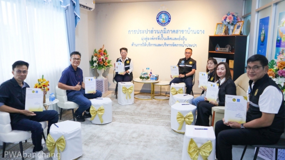 ไฟล์แนบ กปภ.สาขาบ้านฉาง ต้อนรับคณะอนุกรรมการบริหาร กปภ. และผู้บริหารระดับสูง ในโอกาสตรวจเยี่ยมสำนักงาน